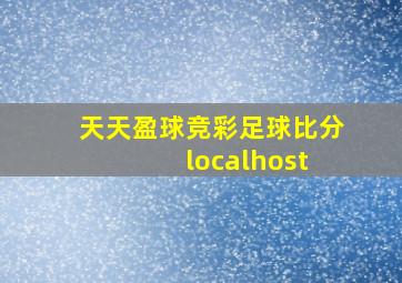 天天盈球竞彩足球比分 localhost